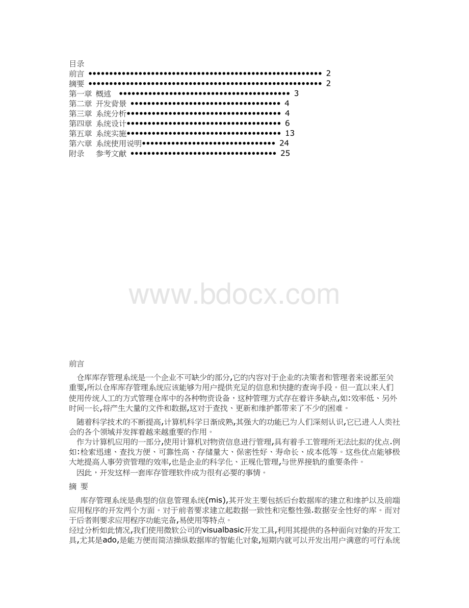 计算机毕业设计仓库库存管理系统.doc_第1页