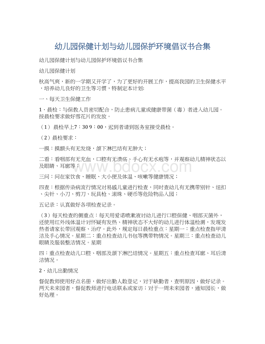 幼儿园保健计划与幼儿园保护环境倡议书合集.docx