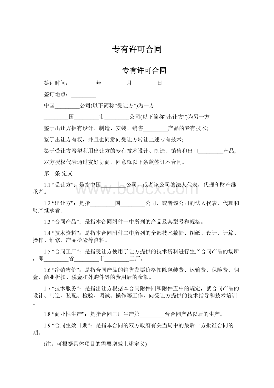 专有许可合同文档格式.docx_第1页