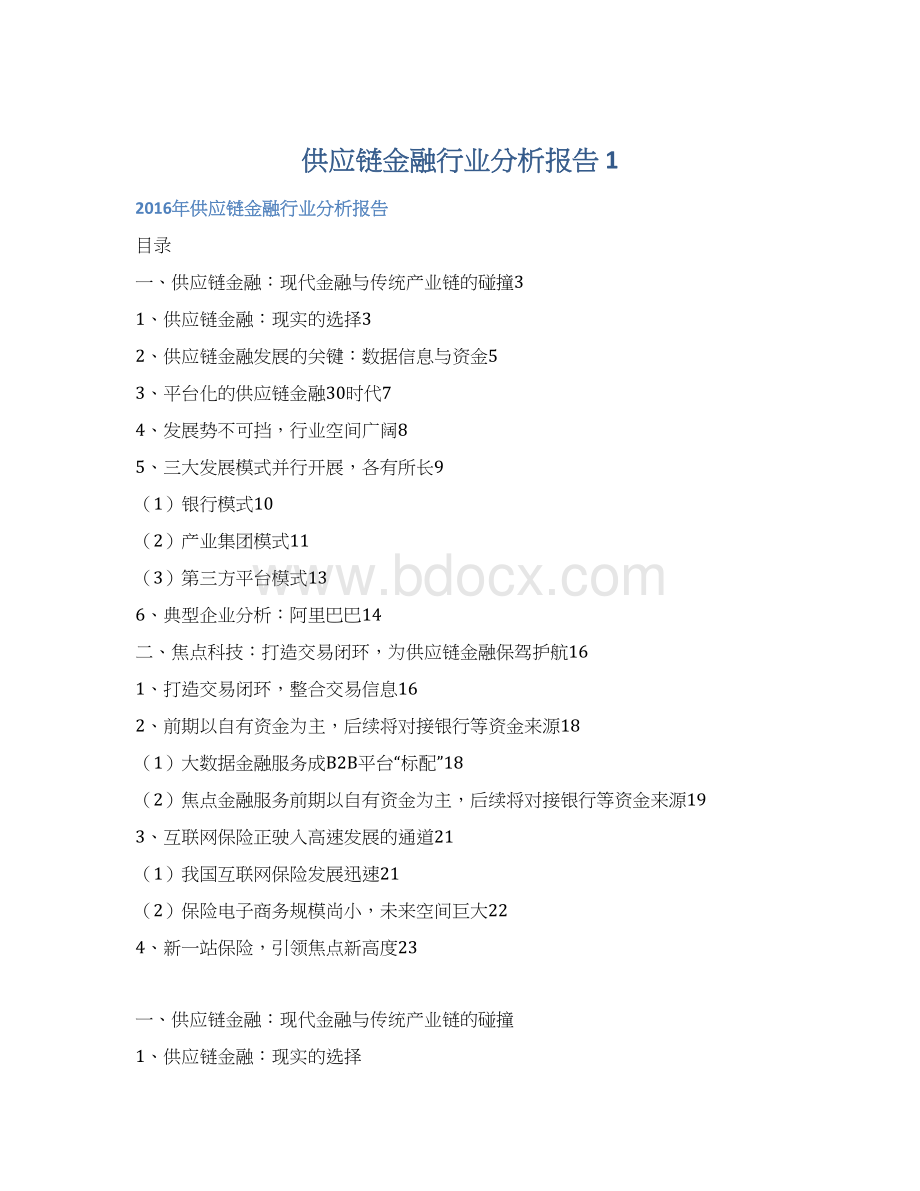 供应链金融行业分析报告 1Word文档下载推荐.docx