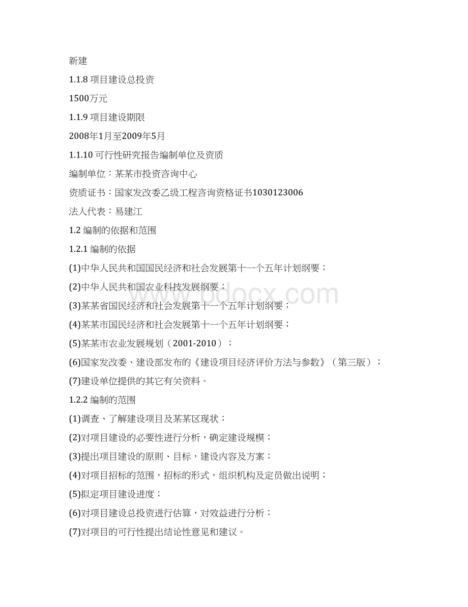 现代农业示范园可行性研究报告Word格式.docx_第2页