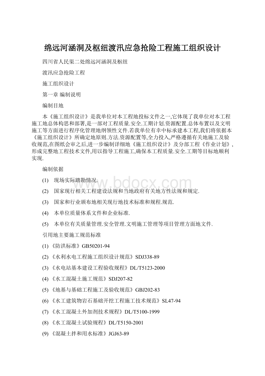 绵远河涵洞及枢纽渡汛应急抢险工程施工组织设计Word格式.docx_第1页