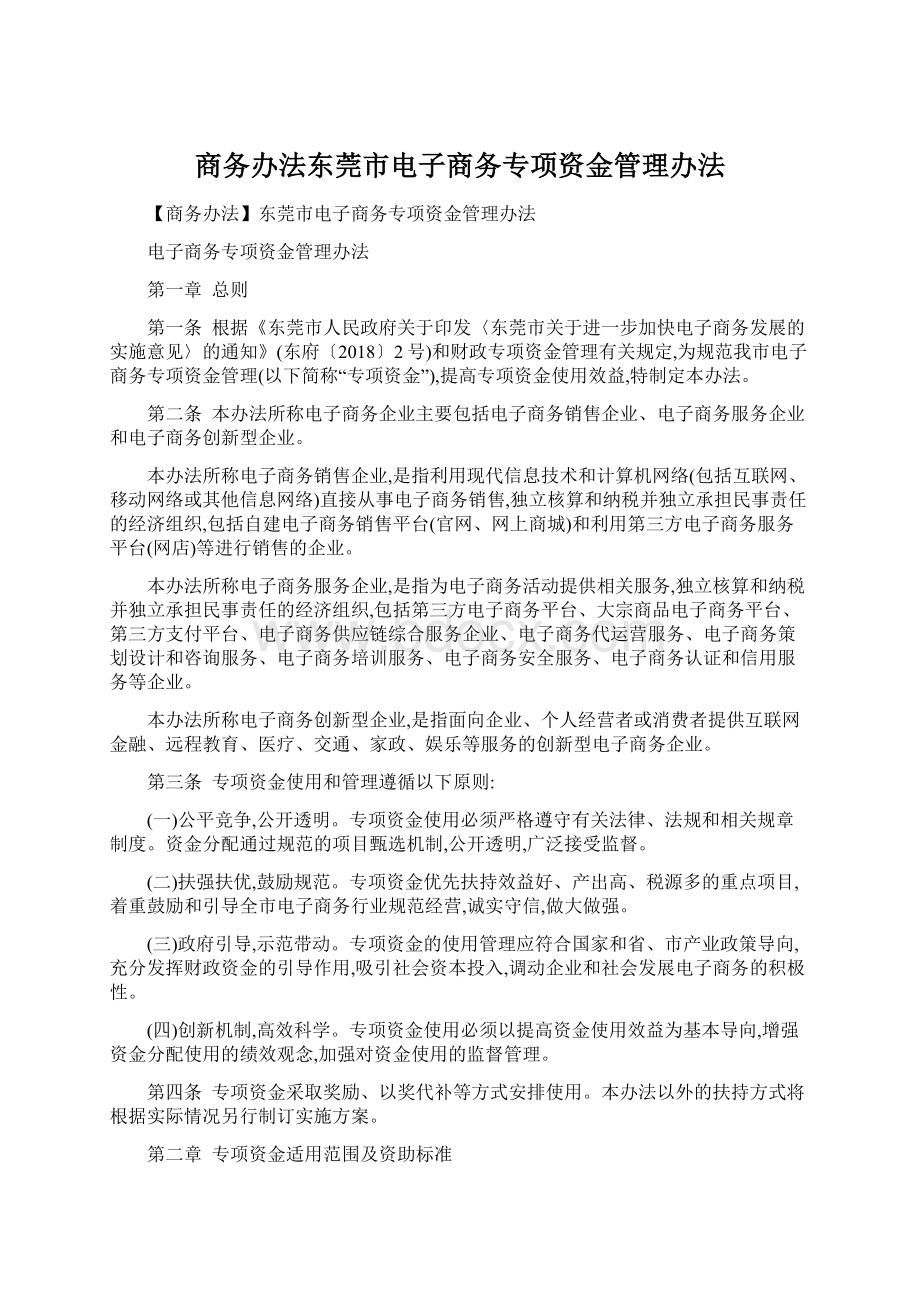 商务办法东莞市电子商务专项资金管理办法Word下载.docx_第1页