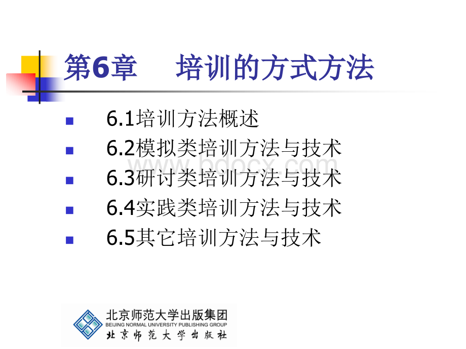 《培训与开发》第6章：培训的方式方法PPT格式课件下载.ppt_第1页