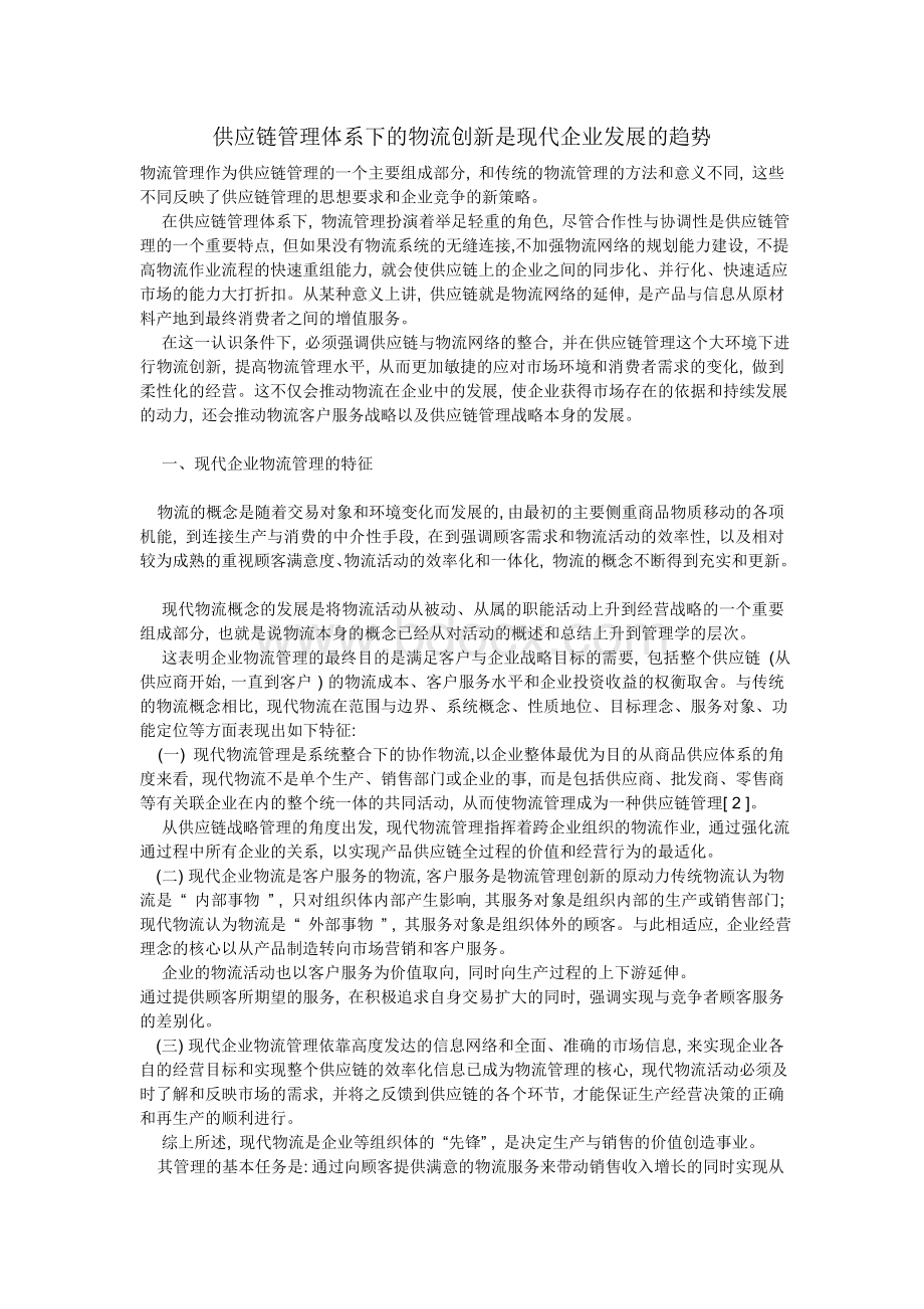 供应链管理体系下的物流创新是现代企业发展的趋势.doc_第1页