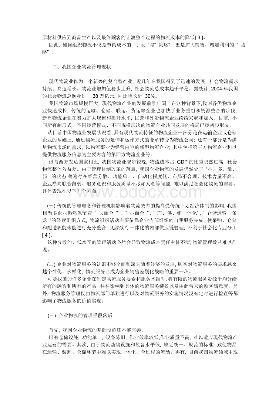 供应链管理体系下的物流创新是现代企业发展的趋势.doc_第2页