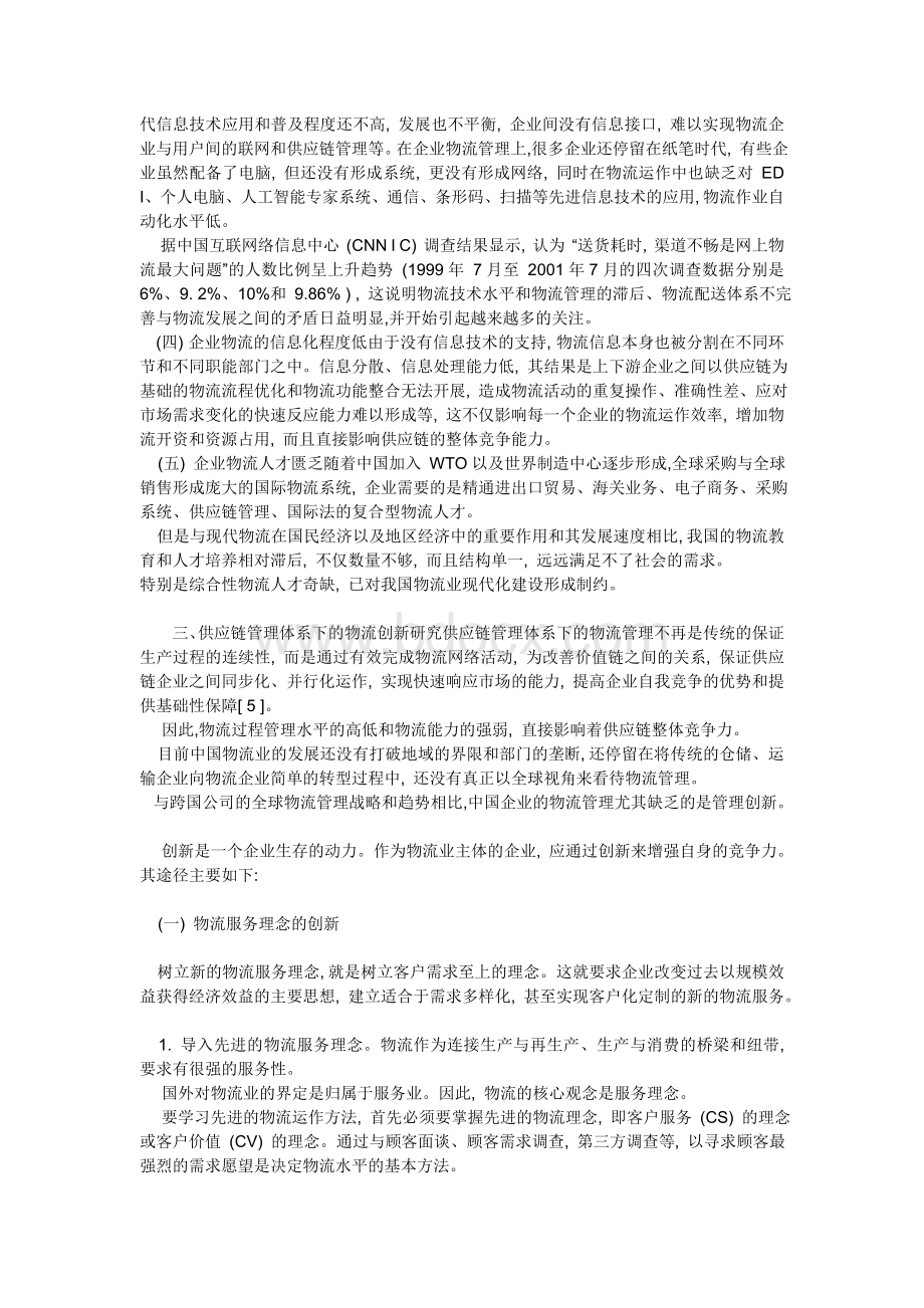 供应链管理体系下的物流创新是现代企业发展的趋势.doc_第3页