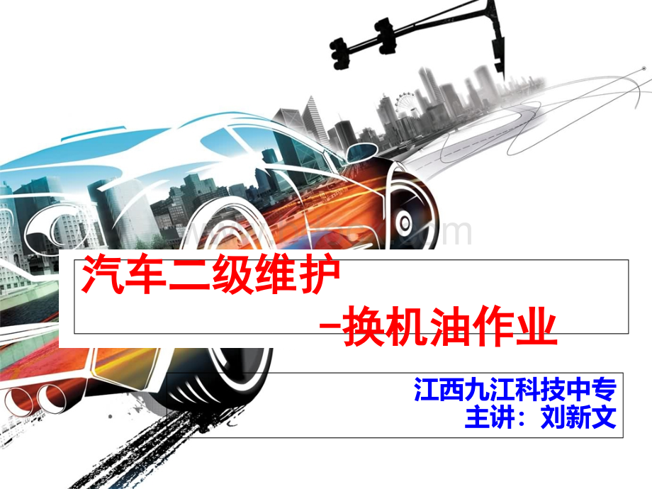 汽车换机油作业PPT文件格式下载.ppt_第1页