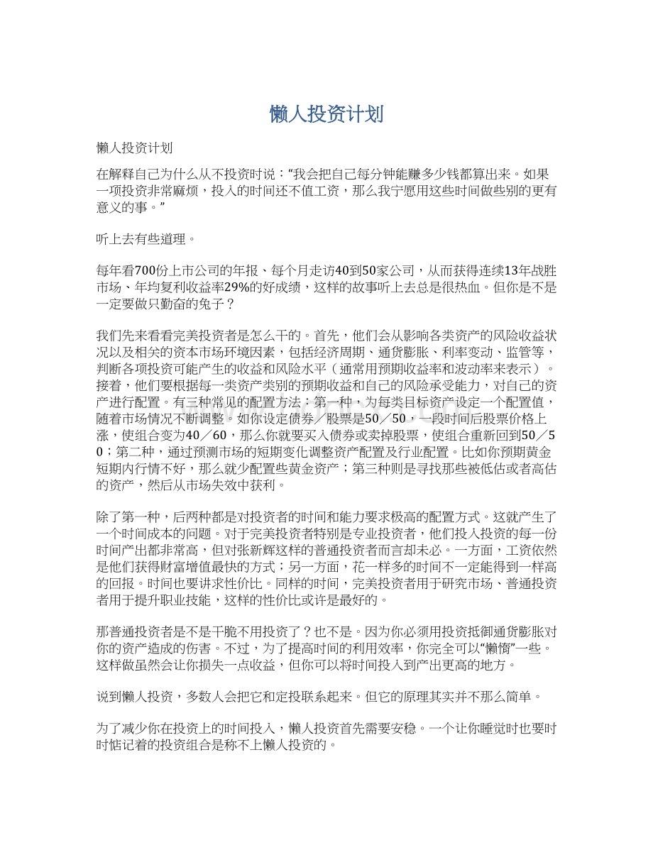 懒人投资计划.docx