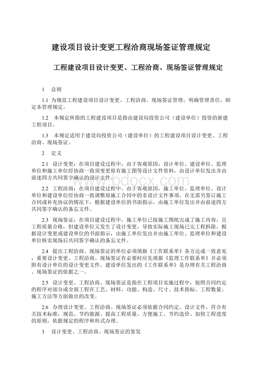 建设项目设计变更工程洽商现场签证管理规定Word文档下载推荐.docx_第1页