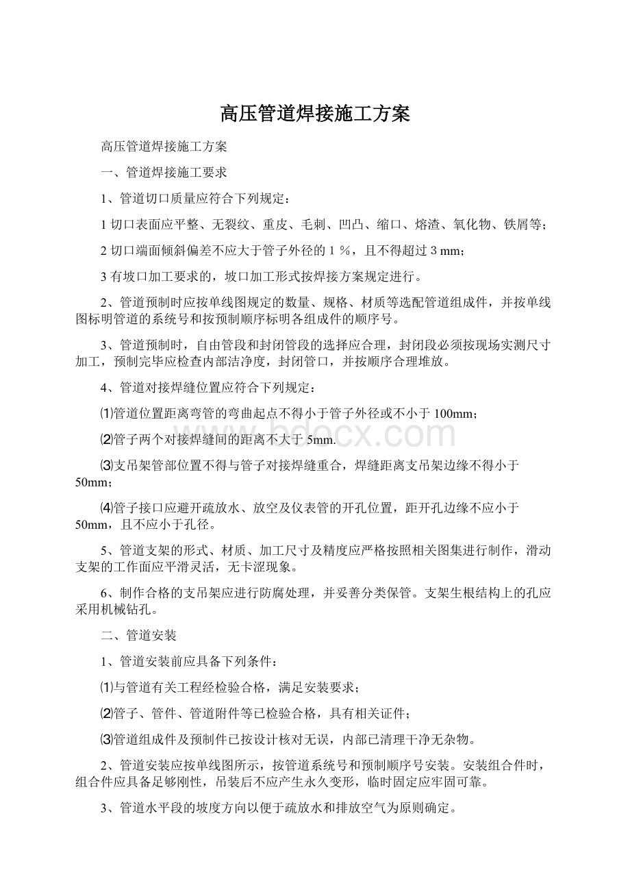 高压管道焊接施工方案文档格式.docx_第1页