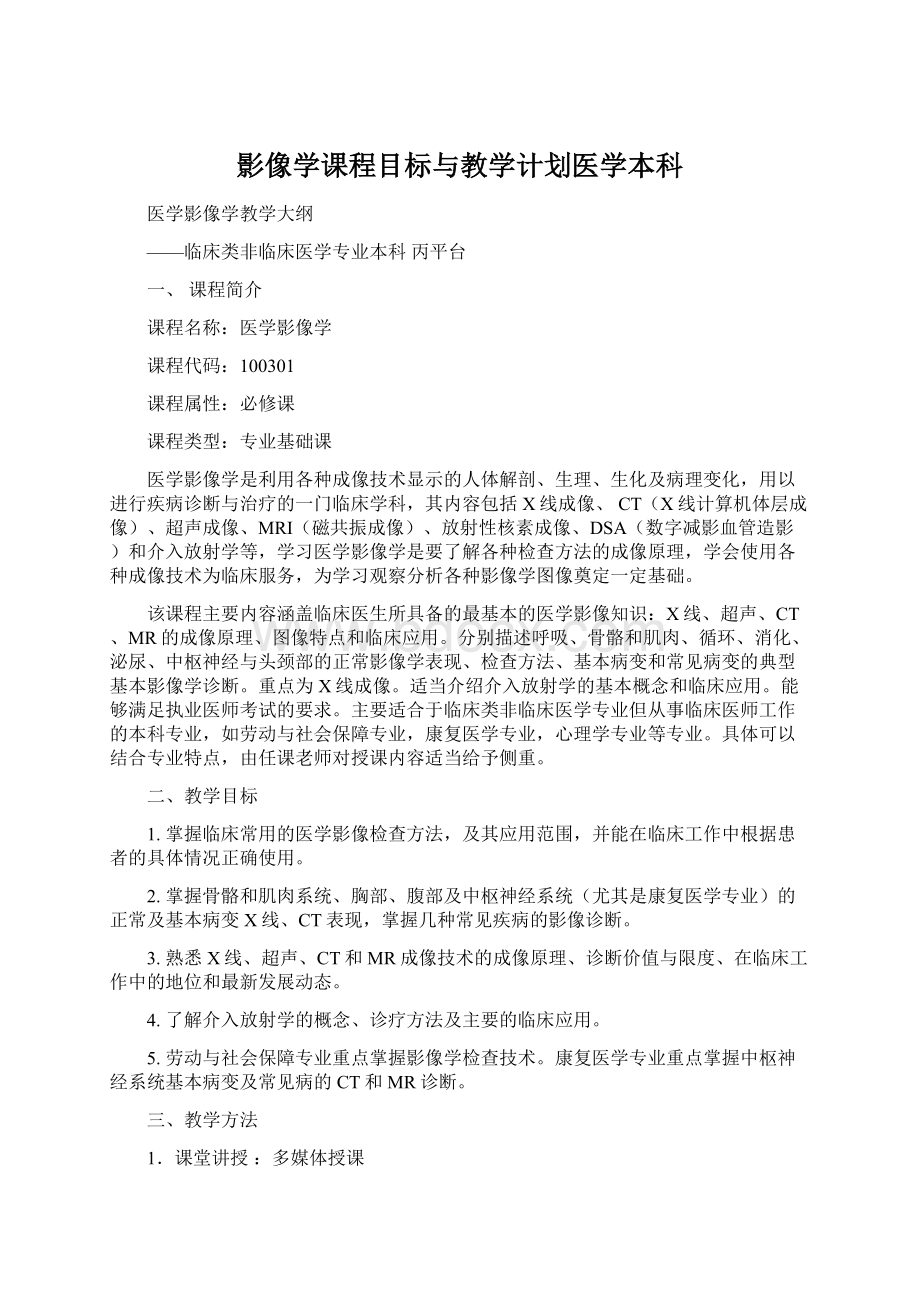 影像学课程目标与教学计划医学本科Word格式文档下载.docx_第1页