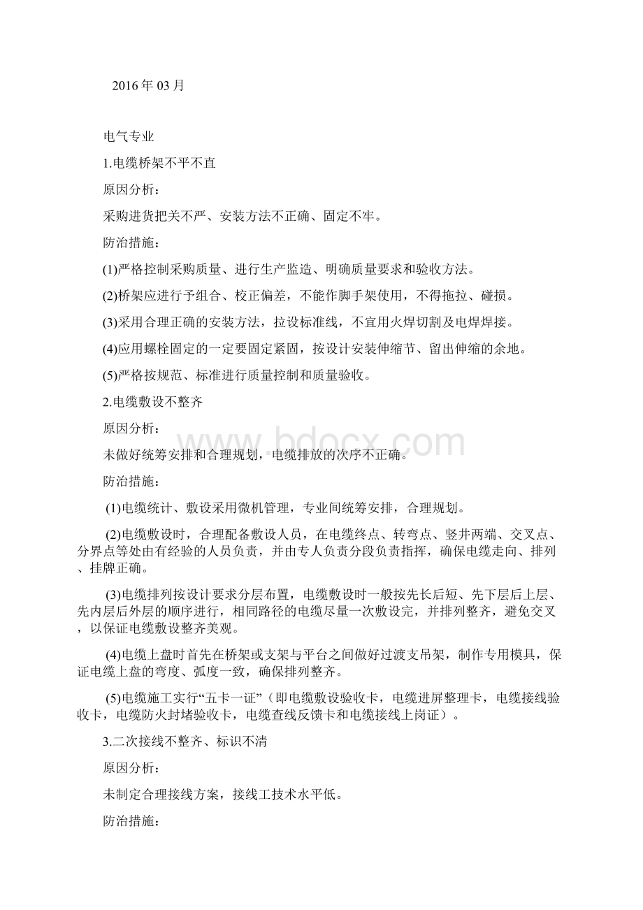 电力安装工程质量通病防治措施配网Word文档格式.docx_第2页