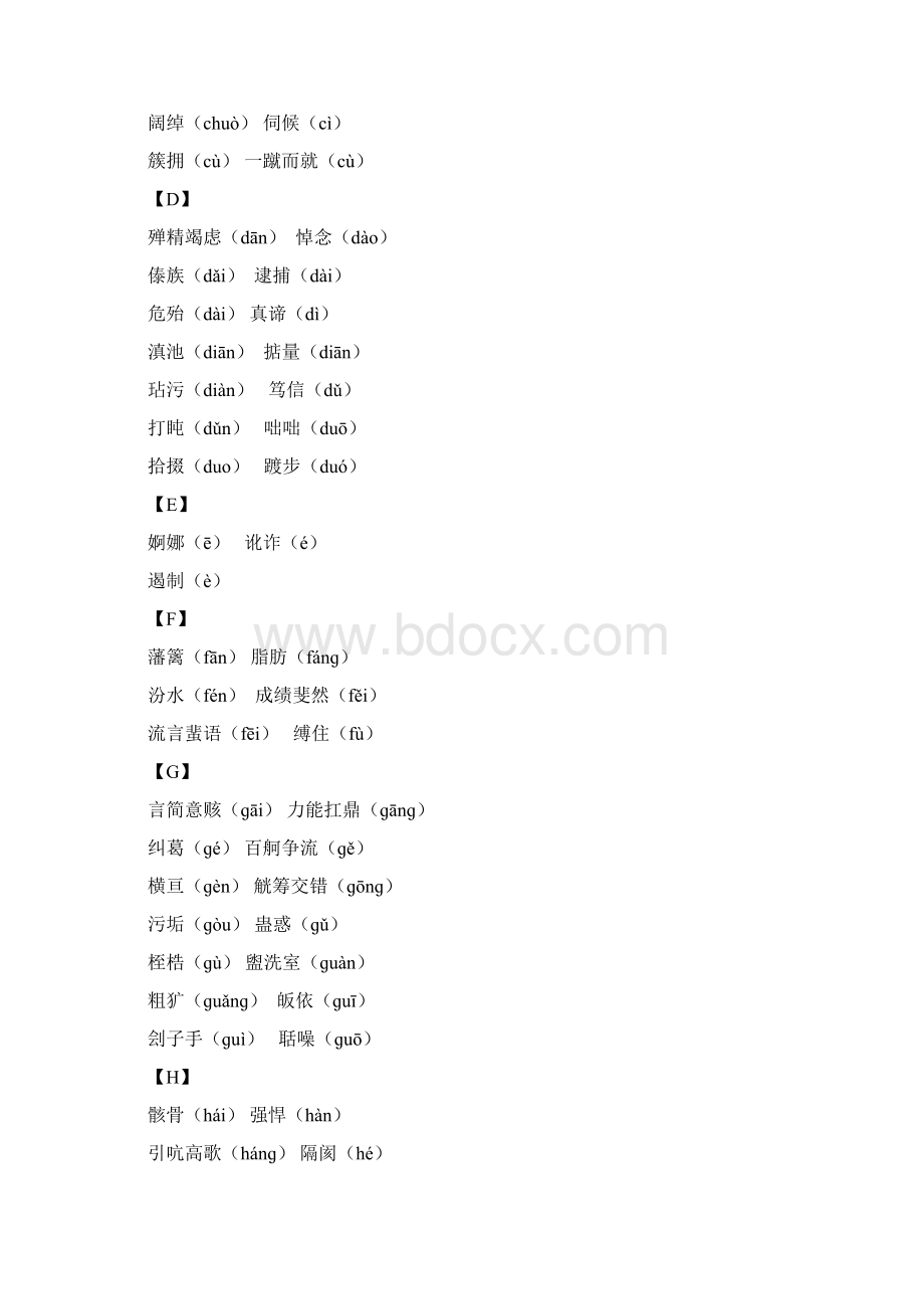 浙江省中考语文复习备考手册必背篇二初中生必须掌握的易读错写错的字词最新.docx_第2页