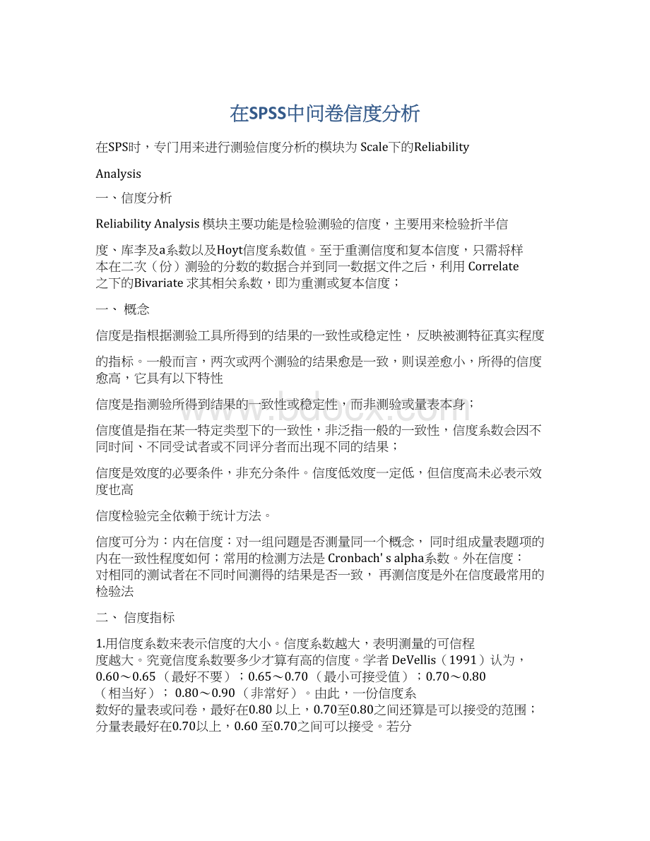 在SPSS中问卷信度分析Word文档格式.docx_第1页