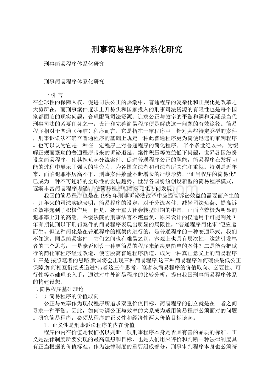 刑事简易程序体系化研究Word文档格式.docx_第1页