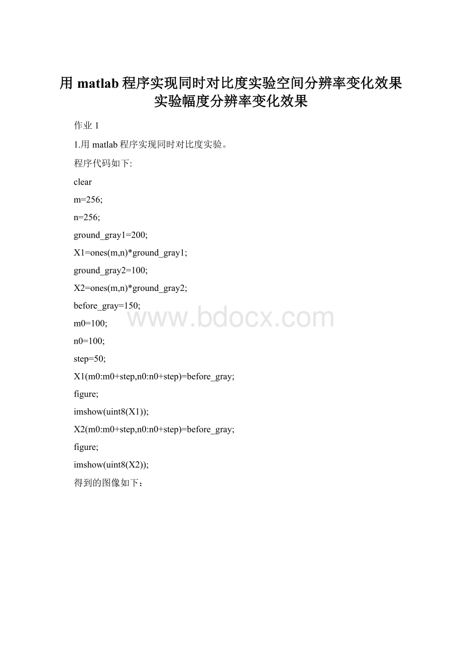 用matlab程序实现同时对比度实验空间分辨率变化效果实验幅度分辨率变化效果Word文档下载推荐.docx_第1页