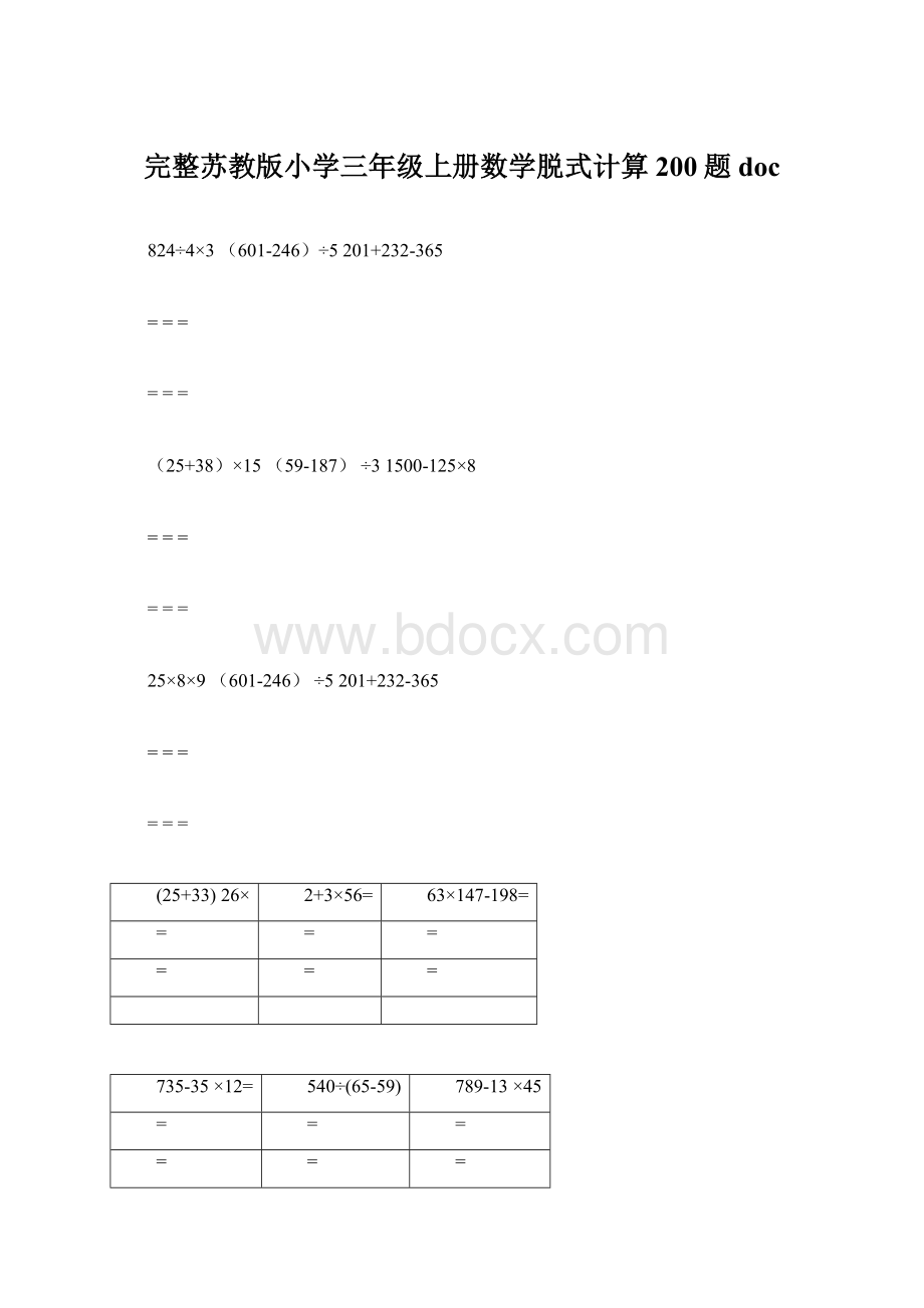 完整苏教版小学三年级上册数学脱式计算200题doc.docx