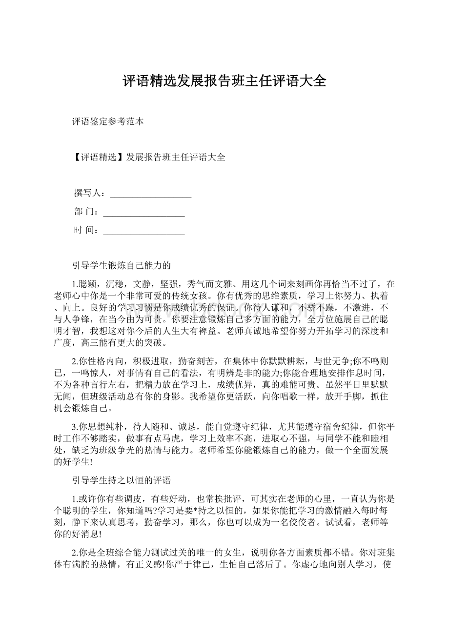 评语精选发展报告班主任评语大全Word文件下载.docx