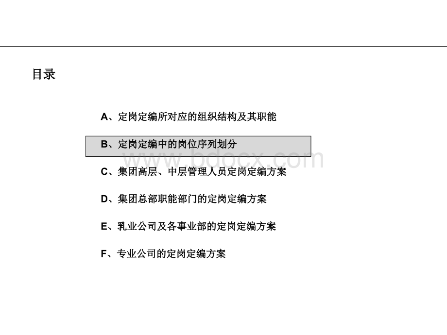 伊利集团总部及各事业部定岗定编咨询报告-98页优质PPT.ppt_第2页