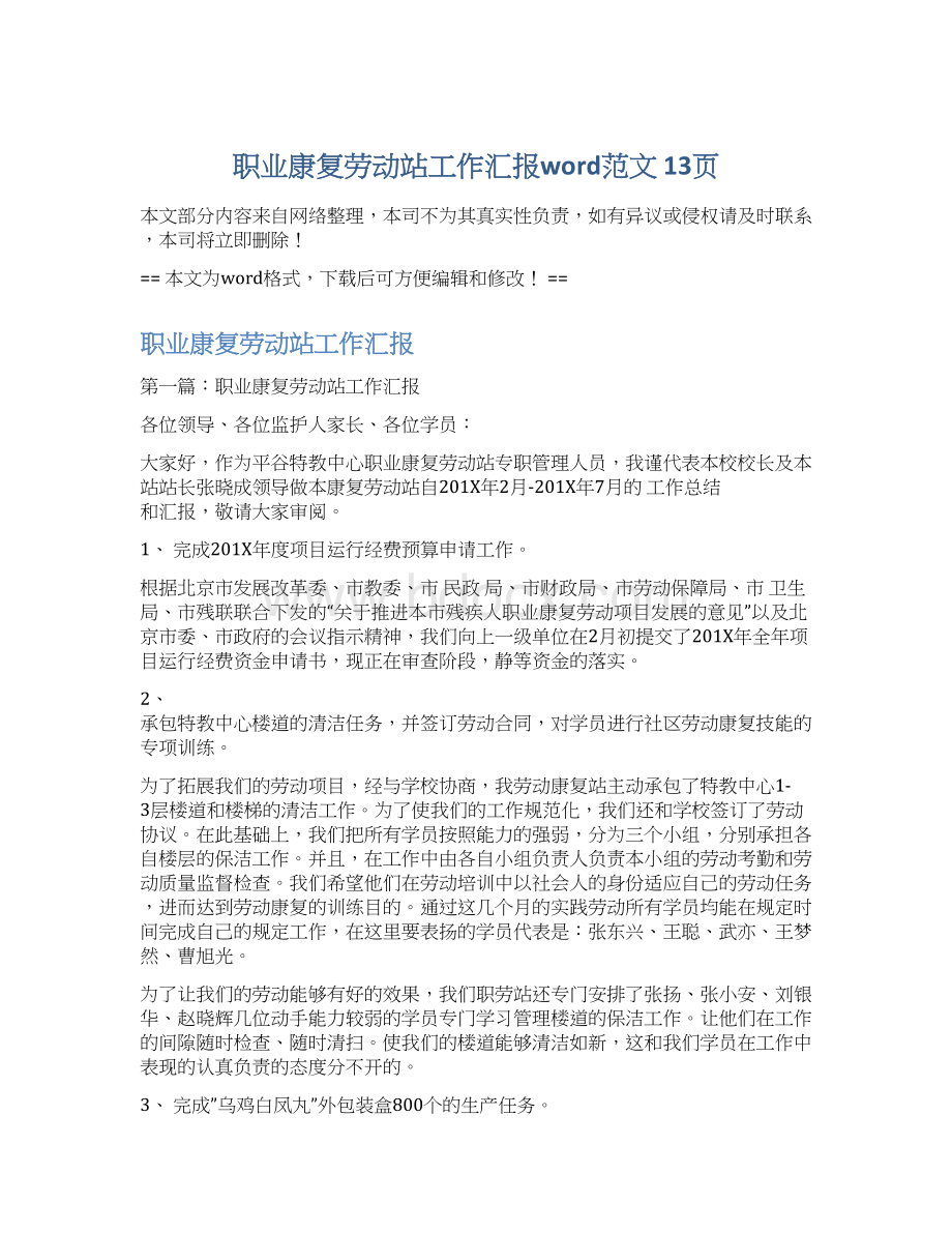 职业康复劳动站工作汇报word范文 13页Word文档格式.docx