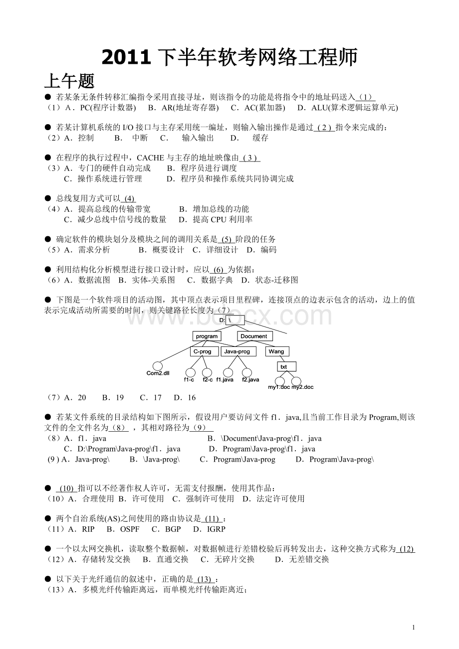 软考下半年网络工程师试题及答案解析上午和下午Word文档格式.doc_第1页