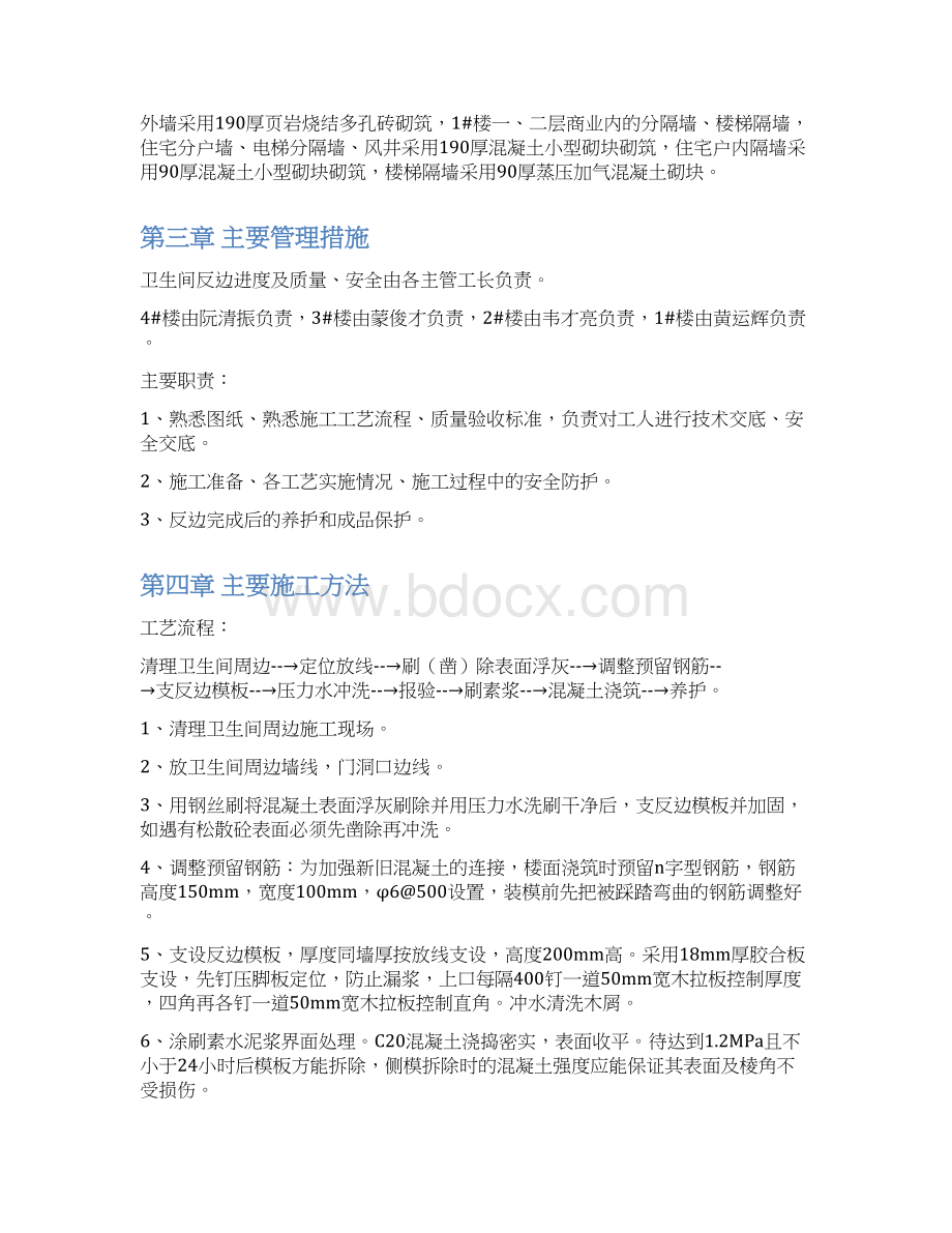 卫生间反边二次浇筑施工方案Word文档下载推荐.docx_第3页