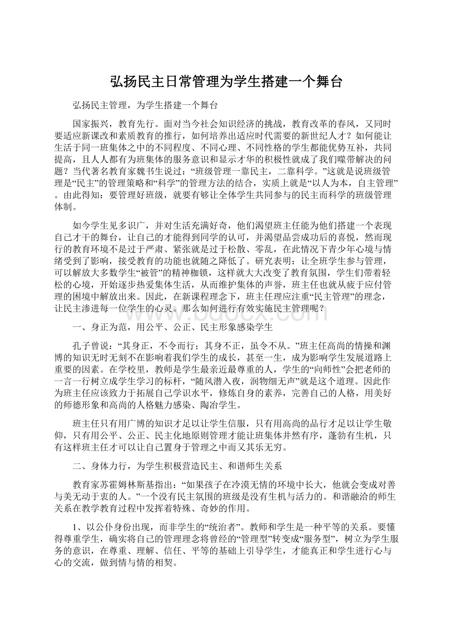 弘扬民主日常管理为学生搭建一个舞台.docx