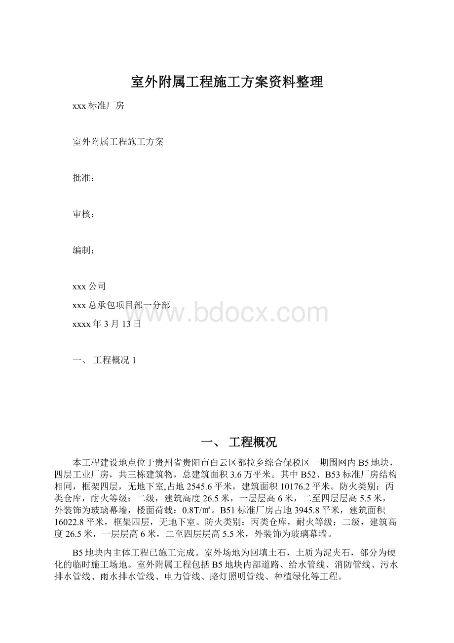 室外附属工程施工方案资料整理.docx