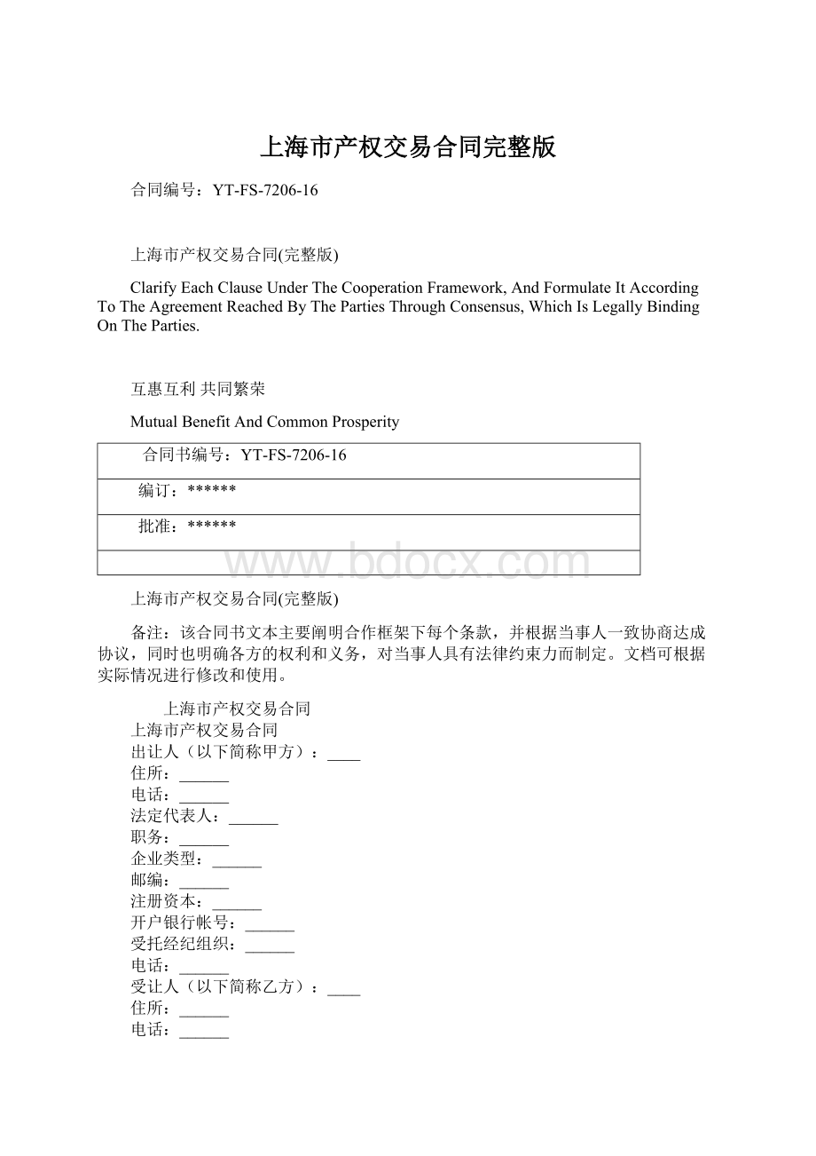上海市产权交易合同完整版.docx_第1页