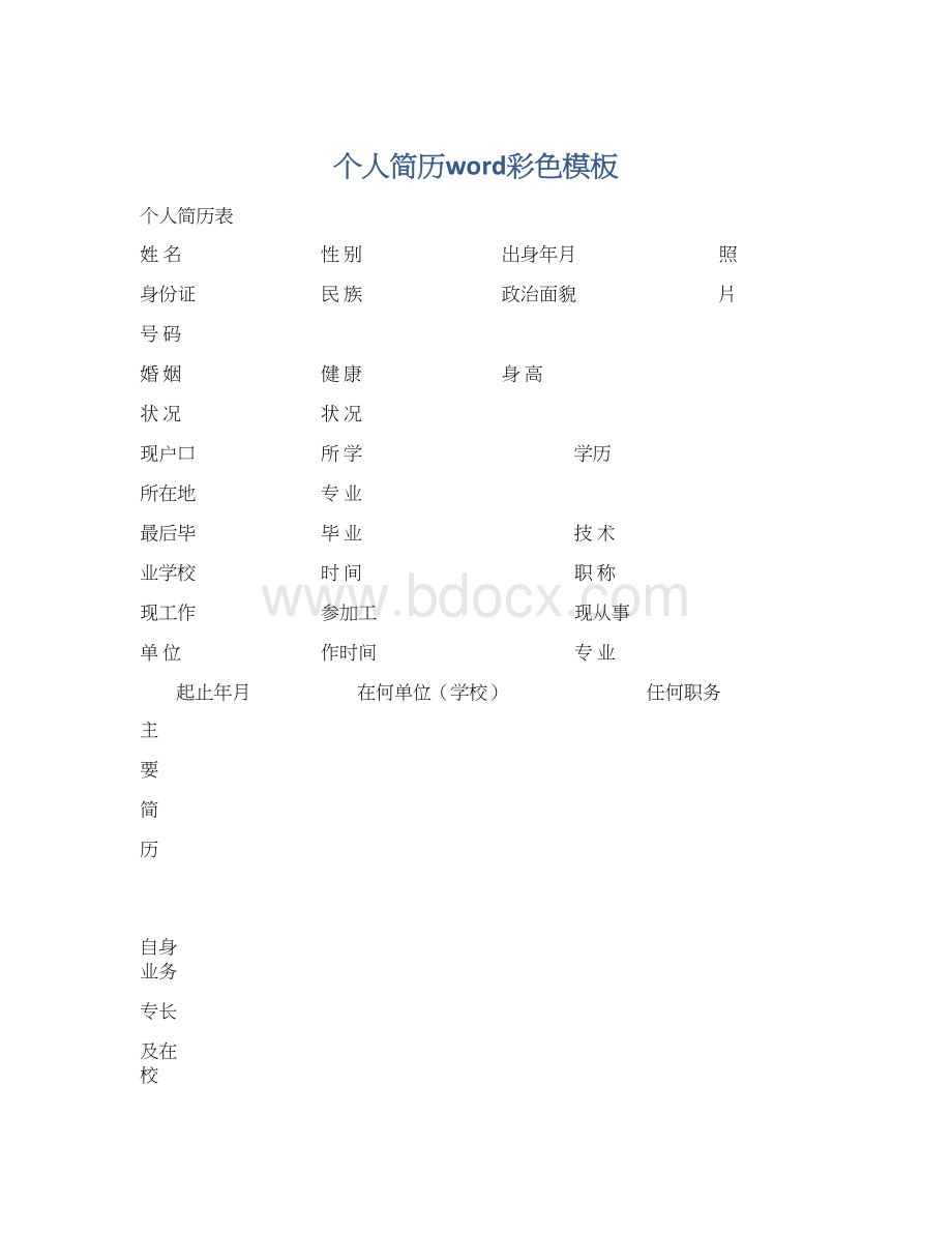 个人简历word彩色模板Word格式.docx