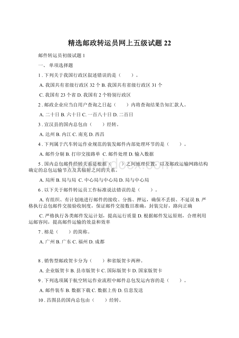 精选邮政转运员网上五级试题22Word文档下载推荐.docx