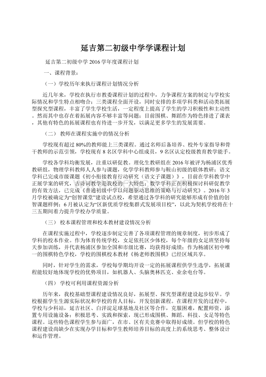 延吉第二初级中学学课程计划文档格式.docx_第1页