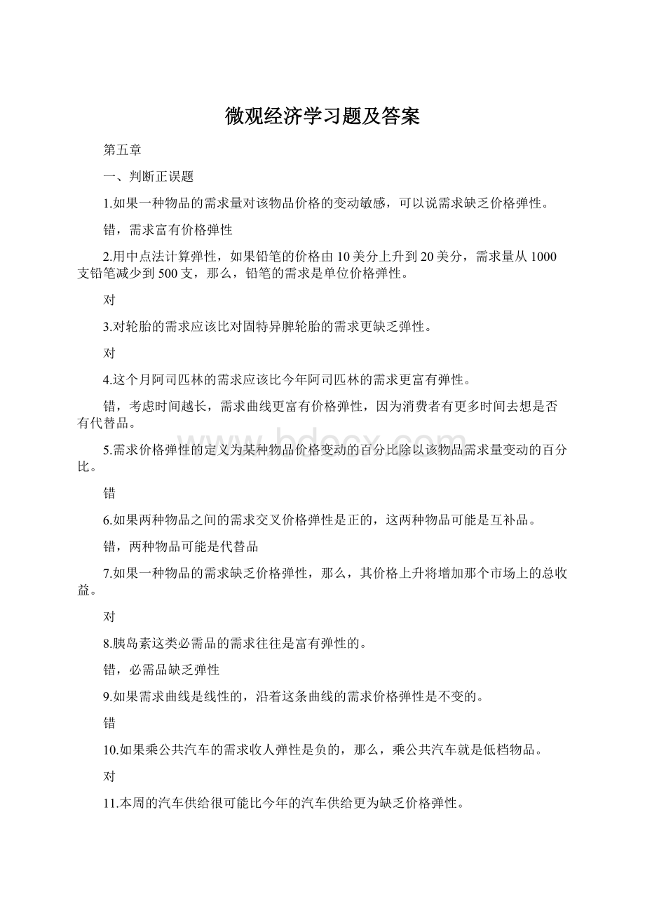 微观经济学习题及答案Word文档下载推荐.docx