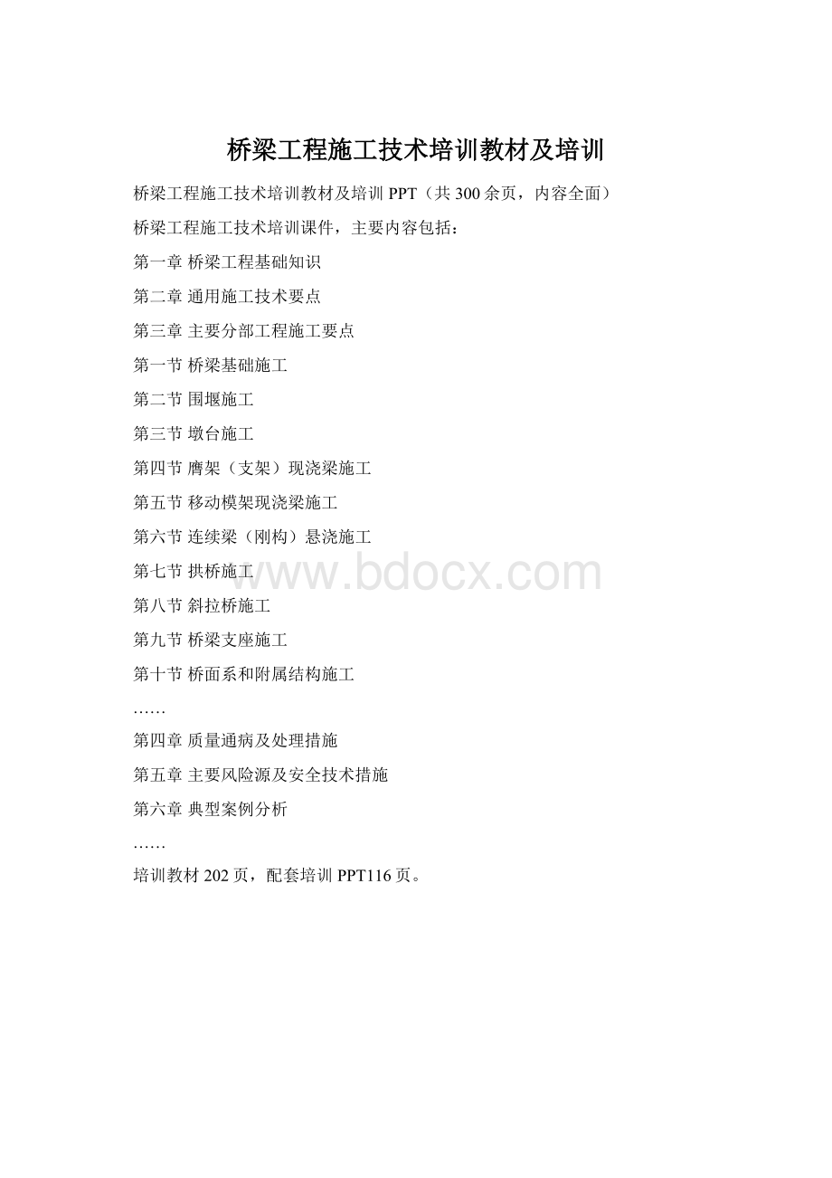 桥梁工程施工技术培训教材及培训Word文档格式.docx