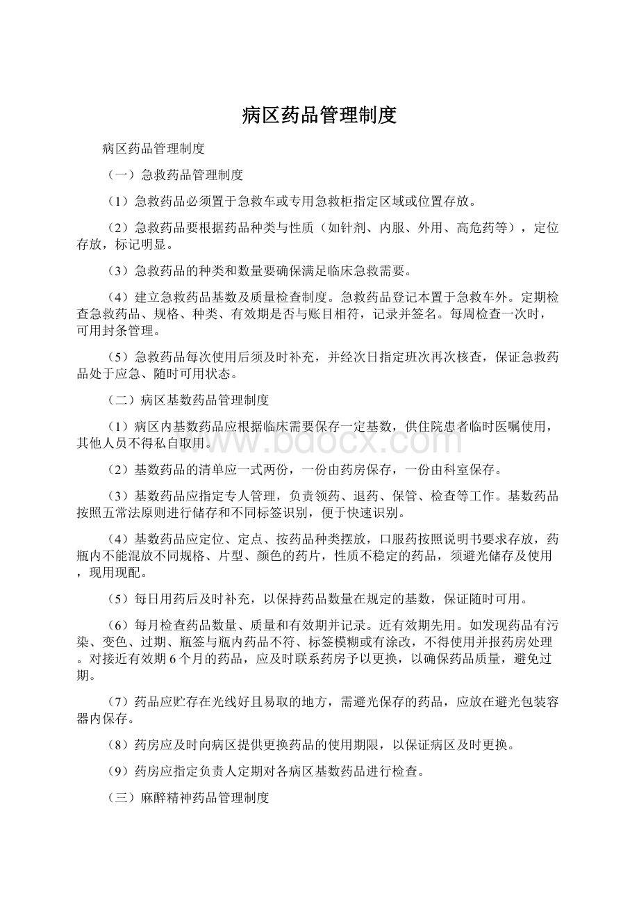 病区药品管理制度Word文档格式.docx