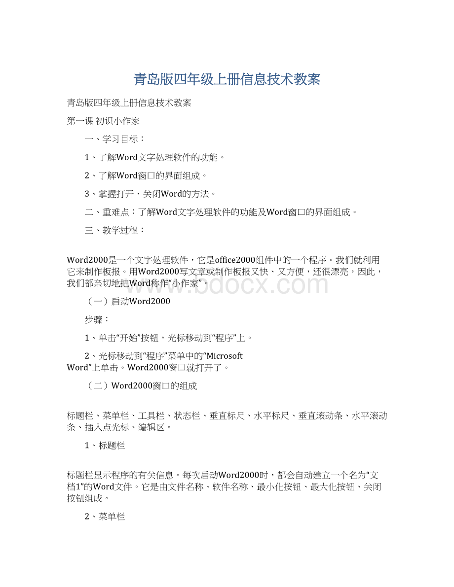 青岛版四年级上册信息技术教案.docx