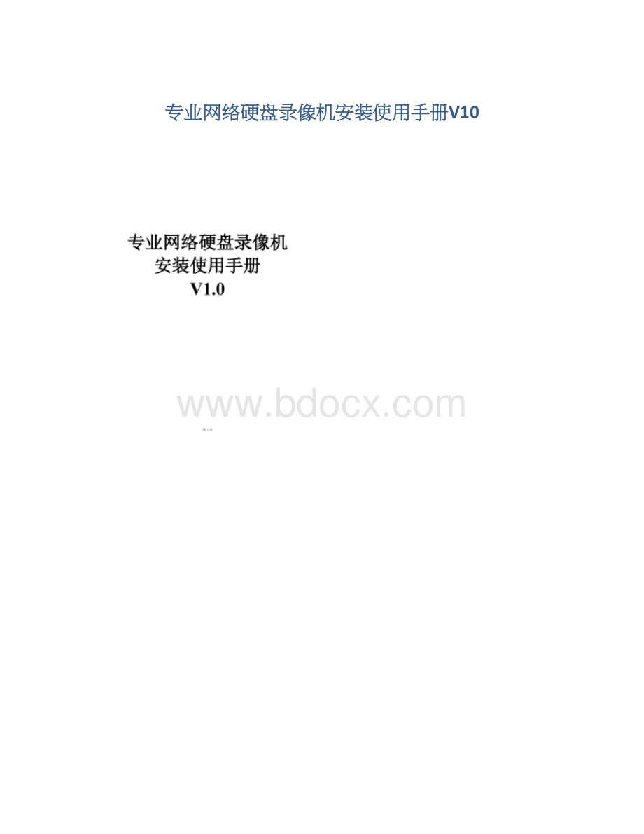 专业网络硬盘录像机安装使用手册V10.docx