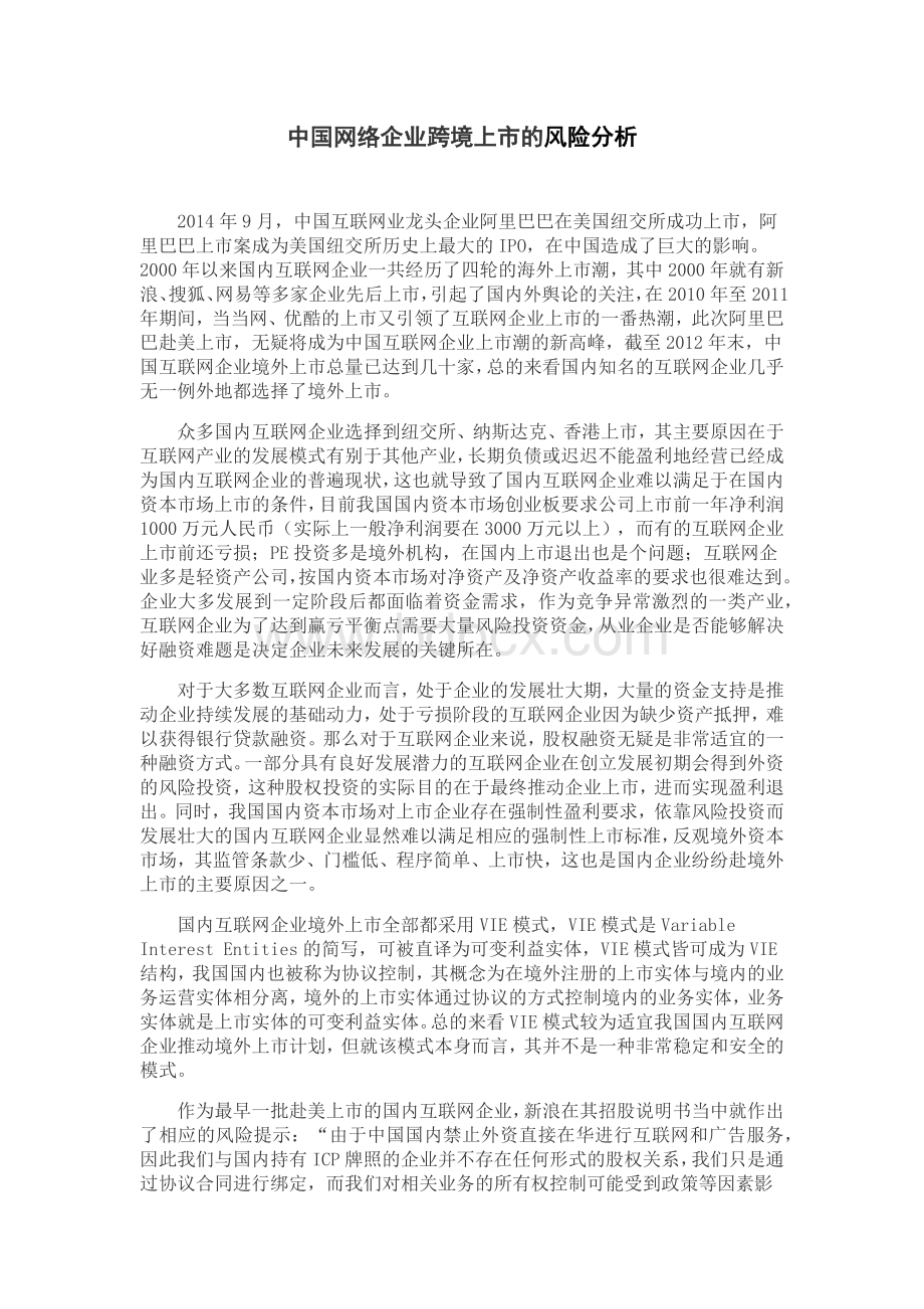 中国网络企业跨境上市的风险分析Word下载.docx_第1页