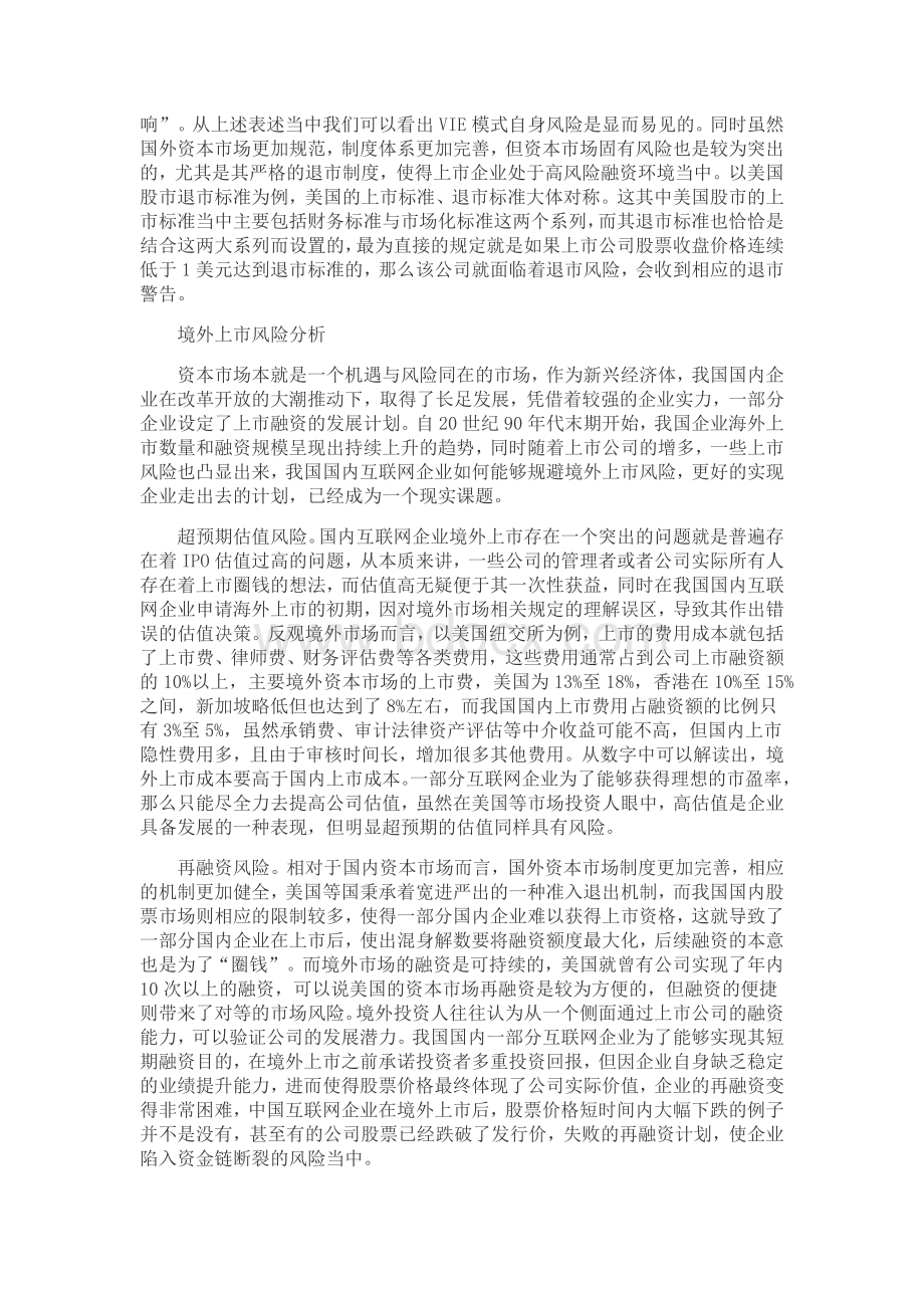 中国网络企业跨境上市的风险分析Word下载.docx_第2页