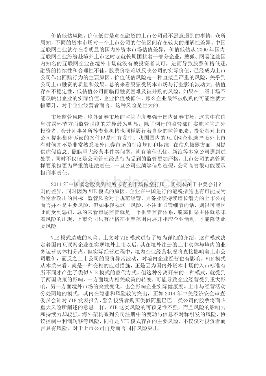 中国网络企业跨境上市的风险分析Word下载.docx_第3页