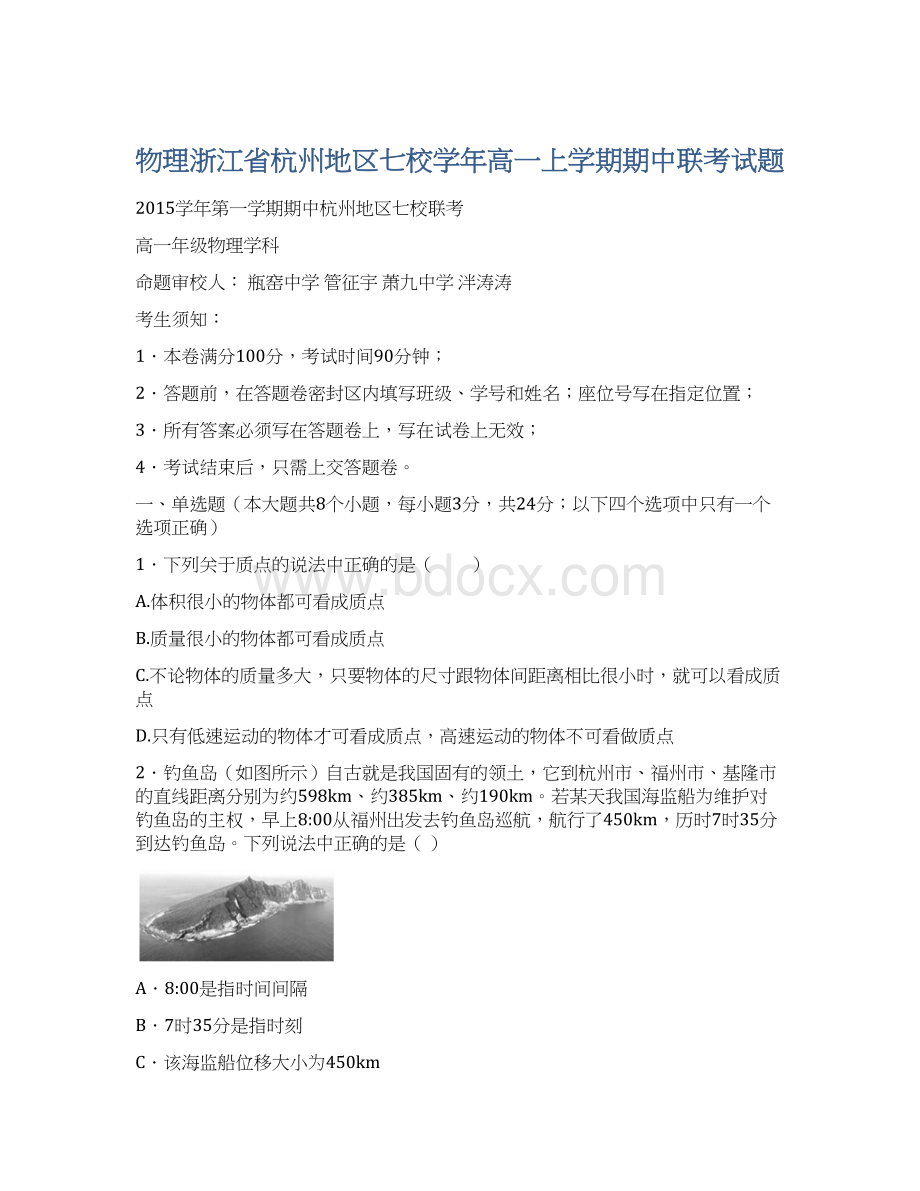 物理浙江省杭州地区七校学年高一上学期期中联考试题.docx_第1页