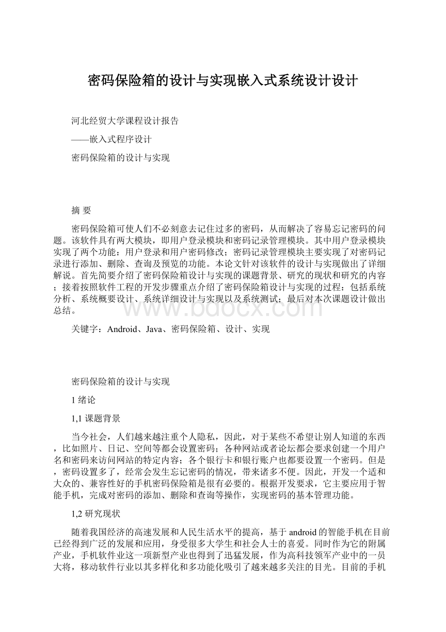 密码保险箱的设计与实现嵌入式系统设计设计Word文档下载推荐.docx