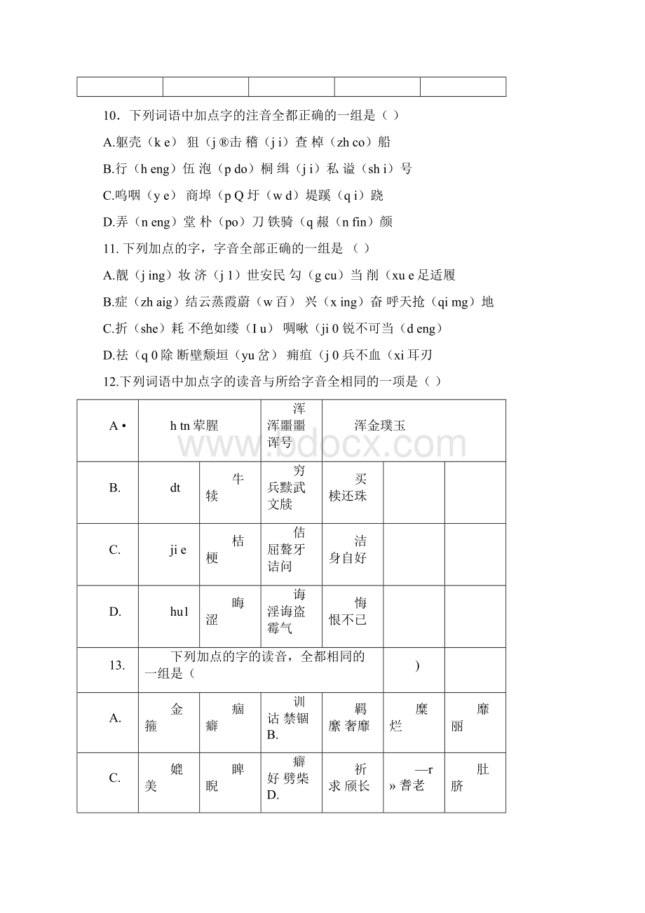 完整版六年级常见易错字音训练50题Word格式文档下载.docx_第3页