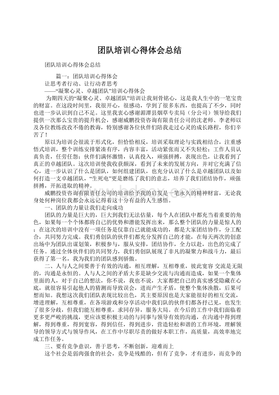 团队培训心得体会总结Word文档格式.docx