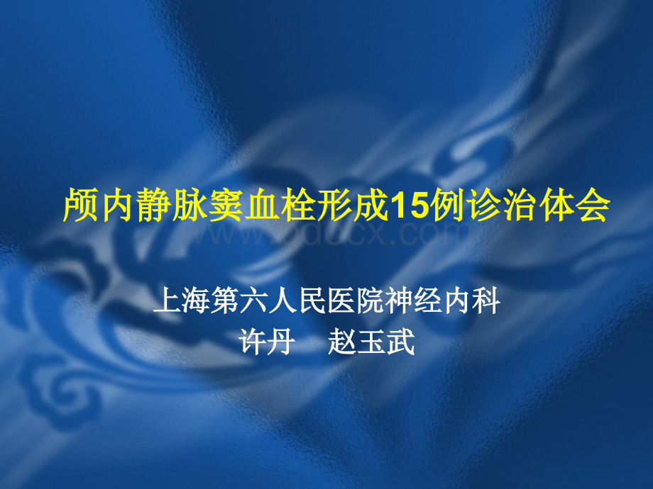 颅内静脉窦血栓形成诊治体会_精品文档PPT格式课件下载.ppt_第1页