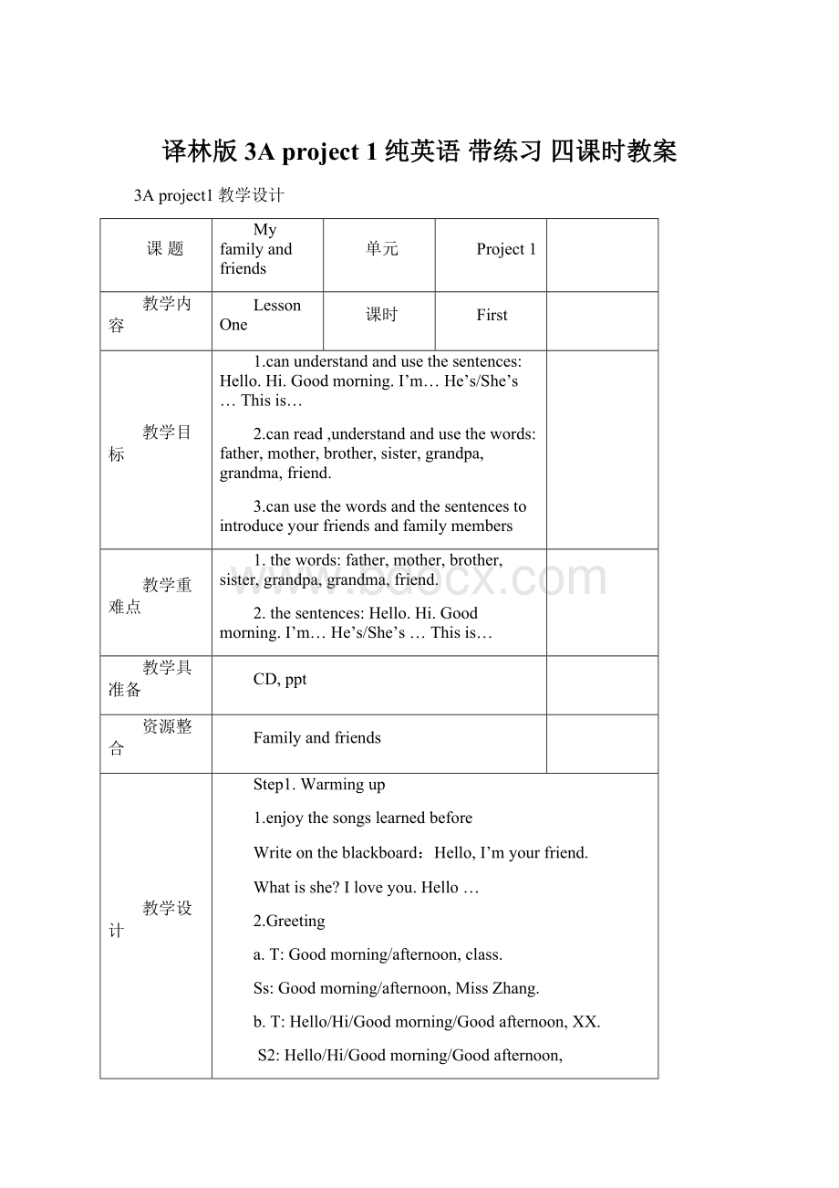 译林版3A project 1 纯英语 带练习 四课时教案Word文档下载推荐.docx