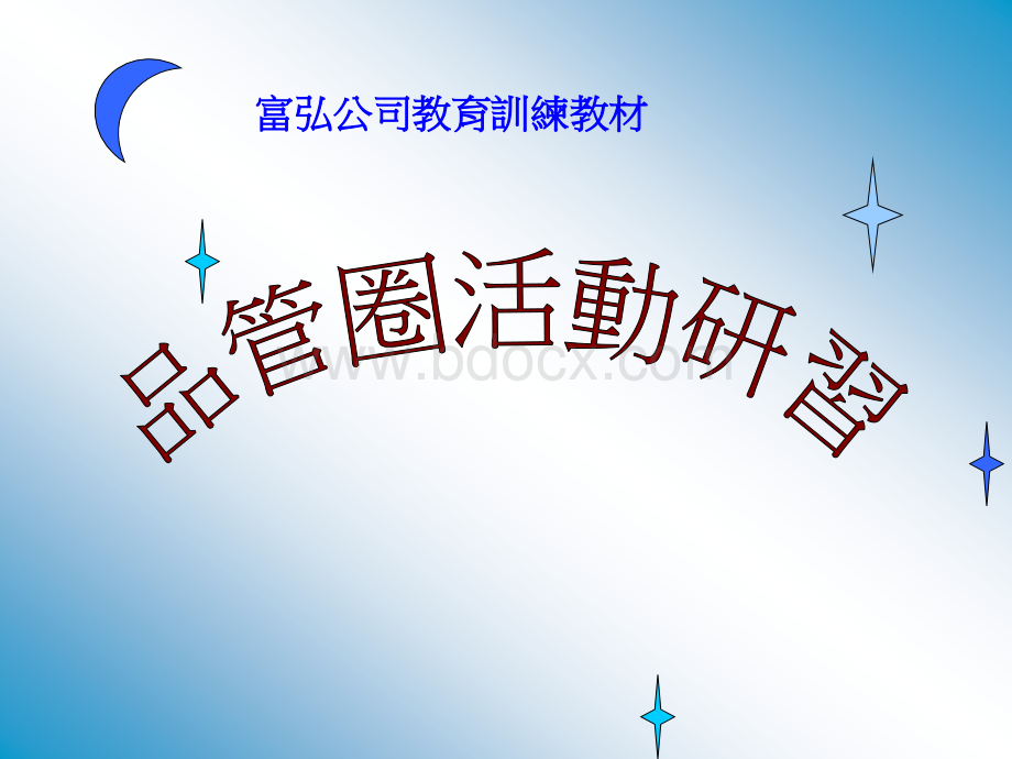 QCC品管圈知识.ppt_第1页