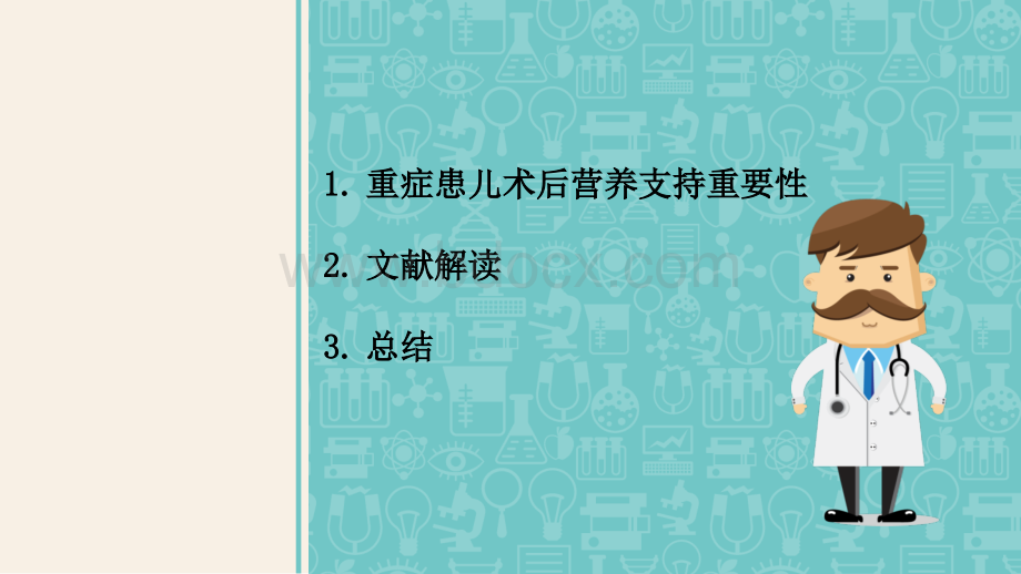 重症患儿术后营养支持_精品文档PPT文档格式.pptx_第2页