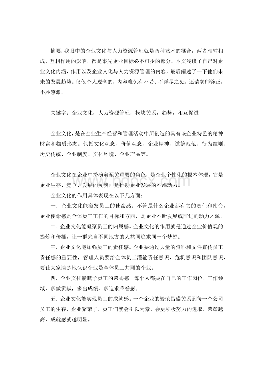 企业文化与人力资源管理关系.docx_第2页